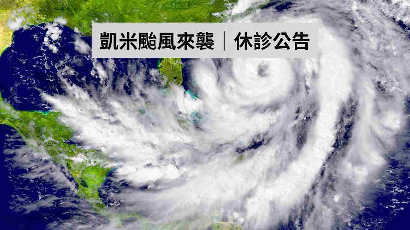 凱米颱風來襲，2024/07/24、25光明牙醫休診